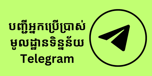 បញ្ជីអ្នកប្រើប្រាស់មូលដ្ឋានទិន្នន័យ Telegram