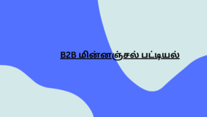 B2B மின்னஞ்சல் பட்டியல்