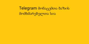 Telegram მონაცემთა ბაზის მომხმარებელთა სია 