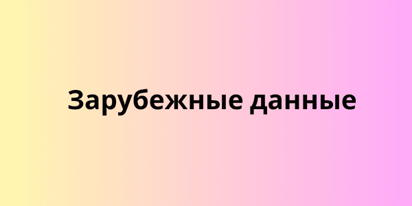 Зарубежные данные