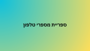 ספריית מספרי טלפון