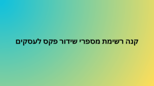 קנה רשימת מספרי שידור פקס לעסקים