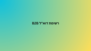 רשימת דוא"ל b2b