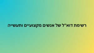 רשימת דוא"ל של אנשים מקצועיים ותעשייה