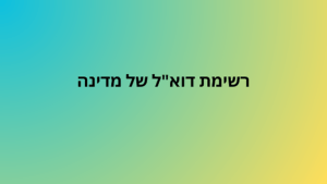 רשימת דוא"ל של מדינה