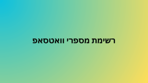 רשימת מספרי וואטסאפ