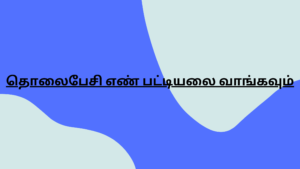 தொலைபேசி எண் பட்டியலை வாங்கவும்