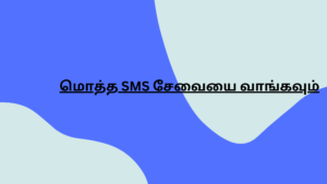 மொத்த SMS சேவையை வாங்கவும்