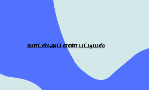 வாட்ஸ்அப் எண் பட்டியல்