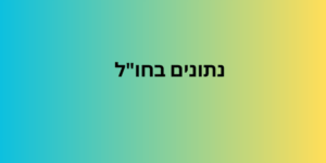 נתונים בחו"ל