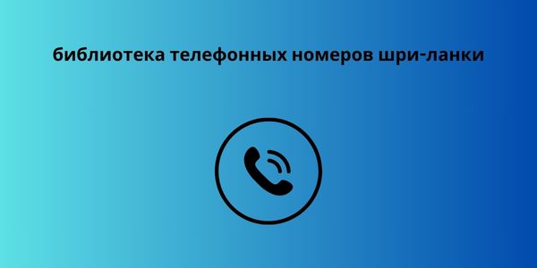 библиотека телефонных номеров шри-ланки